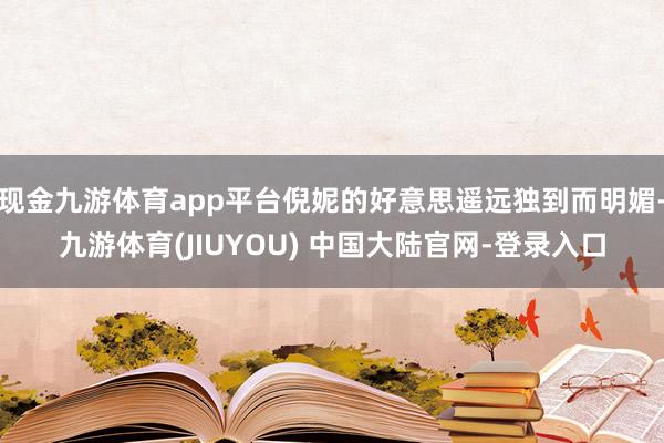 现金九游体育app平台倪妮的好意思遥远独到而明媚-九游体育(JIUYOU) 中国大陆官网-登录入口