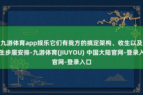 九游体育app娱乐它们有我方的搞定架构、收生以及学生步履安排-九游体育(JIUYOU) 中国大陆官网-登录入口