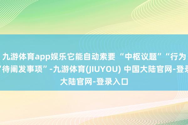 九游体育app娱乐它能自动索要 “中枢议题”“行为项”“待阐发事项”-九游体育(JIUYOU) 中国大陆官网-登录入口