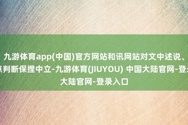 九游体育app(中国)官方网站和讯网站对文中述说、不雅点判断保捏中立-九游体育(JIUYOU) 中国大陆官网-登录入口