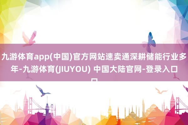 九游体育app(中国)官方网站速卖通深耕储能行业多年-九游体育(JIUYOU) 中国大陆官网-登录入口