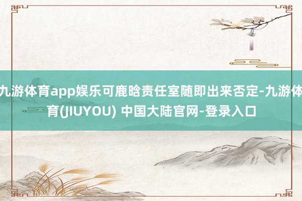 九游体育app娱乐可鹿晗责任室随即出来否定-九游体育(JIUYOU) 中国大陆官网-登录入口