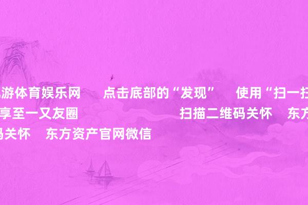 九游体育娱乐网 点击底部的“发现” 使用“扫一扫” 即可将网页共享至一又友圈 扫描二维码关怀 东方资产官网微信 沪股通 深股通 港股通(沪) 港股通(深) 热门资讯 激动首发经济战略将加速出台字节卓绝发布风险教唆!指数轰动整理 半导体板块大涨港交所拟修改IPO订价等要津律例 焦点专题 第十一届Choice最好分析师聚焦二十届三中全会淘宝将全面撑合手微信支付 2024天下能源电板大会 卫星互联网迎高速发展 视频 一键关怀财经大咖 热门保举金融监管总局:将保障公司偿付智商监管律例(Ⅱ)过渡期蔓延至2025年底 金融监督惩办总局 40 东谈主驳倒 2024-12-20 东方资产 扫一扫下载APP 东方资产居品 东方资产免费版东方资产Level-2东方资产策略版妙思投研助理Choice金融终局 证券来往 东方资产证券开户东方资产在线来往 东方资产证券来往 关怀东方资产 东方资产网微博东方资产网微信观点与提倡 天天基金 扫一扫下载APP 基金来往 基金开户基金来往活期宝基金居品正经答理 关怀天天基金 天天基金网微博天天基金网微信 东方资产期货 扫一扫下载APP 期货来往 期货手机开户期货电脑开户期货官方网站 信息收罗传播视听节目许可证:0908328号 办法证券期货业务许可证编号:913101046312860336 犯罪和不良信息举报:021-61278686 举报邮箱:jubao@eastmoney.com 沪ICP证:沪B2-20070217 网站备案号:沪ICP备05006054号-11 沪公网安备 31010402000120号 版权总共:东方资产网 观点与提倡:4000300059/952500 对于咱们 可合手续发展 告白工作 相关咱们 诚聘英才 法律声明 躲闪保护 征稿缘起 友情聚拢 -九游体育(JIUYOU) 中国大陆官网-登录入口