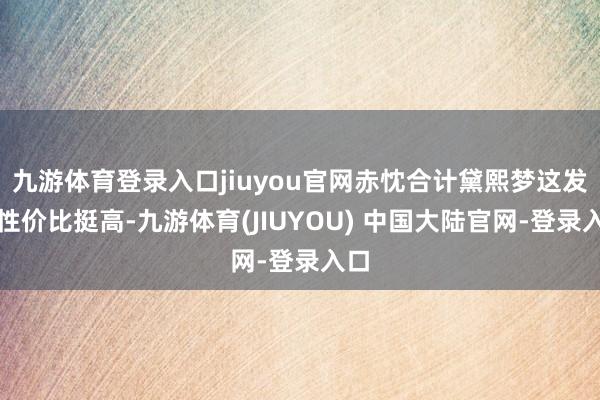 九游体育登录入口jiuyou官网赤忱合计黛熙梦这发膜性价比挺高-九游体育(JIUYOU) 中国大陆官网-登录入口