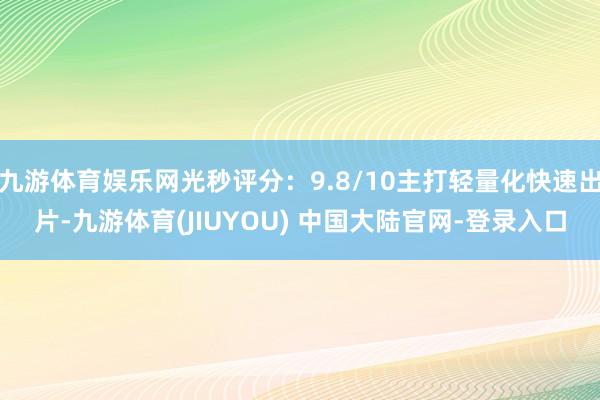 九游体育娱乐网光秒评分：9.8/10主打轻量化快速出片-九游体育(JIUYOU) 中国大陆官网-登录入口