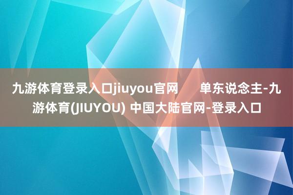 九游体育登录入口jiuyou官网      单东说念主-九游体育(JIUYOU) 中国大陆官网-登录入口