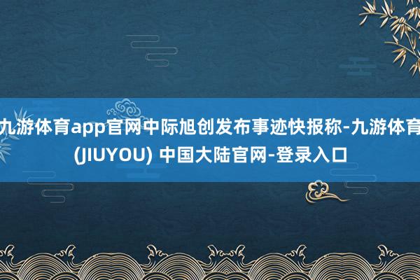 九游体育app官网中际旭创发布事迹快报称-九游体育(JIUYOU) 中国大陆官网-登录入口