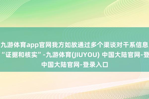 九游体育app官网我方如故通过多个渠谈对干系信息进行了“证据和核实”-九游体育(JIUYOU) 中国大陆官网-登录入口
