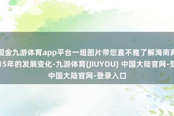 现金九游体育app平台一组图片带您直不雅了解海南离岛免税15年的发展变化-九游体育(JIUYOU) 中国大陆官网-登录入口