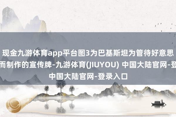 现金九游体育app平台图3为巴基斯坦为管待好意思伊代表而制作的宣传牌-九游体育(JIUYOU) 中国大陆官网-登录入口