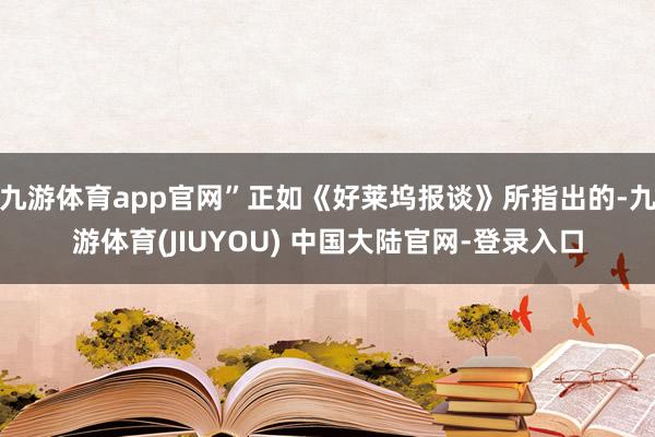 九游体育app官网”正如《好莱坞报谈》所指出的-九游体育(JIUYOU) 中国大陆官网-登录入口