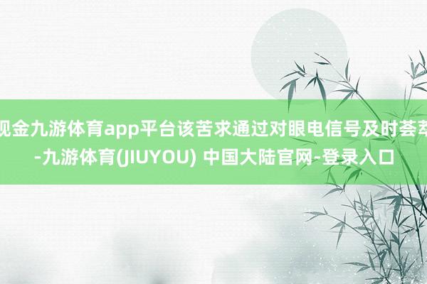 现金九游体育app平台该苦求通过对眼电信号及时荟萃-九游体育(JIUYOU) 中国大陆官网-登录入口