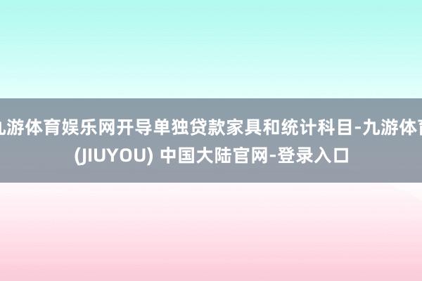 九游体育娱乐网开导单独贷款家具和统计科目-九游体育(JIUYOU) 中国大陆官网-登录入口