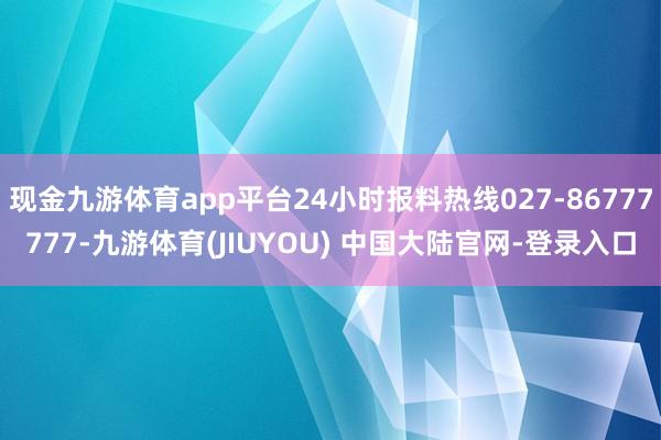 现金九游体育app平台24小时报料热线027-86777777-九游体育(JIUYOU) 中国大陆官网-登录入口