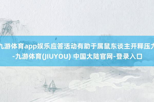 九游体育app娱乐应答活动有助于属鼠东谈主开释压力-九游体育(JIUYOU) 中国大陆官网-登录入口