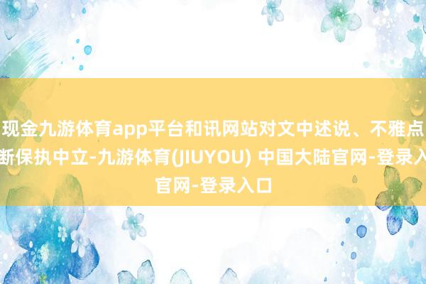 现金九游体育app平台和讯网站对文中述说、不雅点判断保执中立-九游体育(JIUYOU) 中国大陆官网-登录入口
