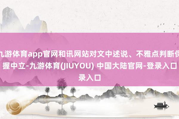 九游体育app官网和讯网站对文中述说、不雅点判断保握中立-九游体育(JIUYOU) 中国大陆官网-登录入口